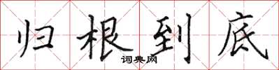 田英章歸根到底楷書怎么寫