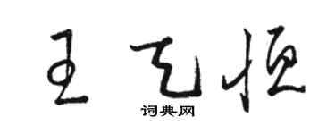 駱恆光王天恆草書個性簽名怎么寫