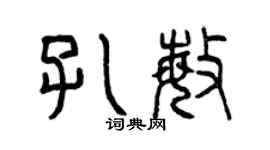 曾慶福孔敏篆書個性簽名怎么寫
