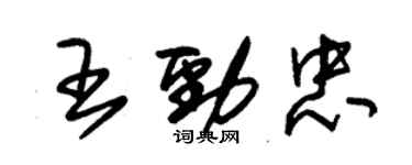 朱錫榮王勁忠草書個性簽名怎么寫