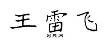 袁強王雷飛楷書個性簽名怎么寫