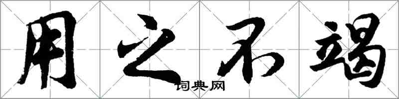 胡問遂用之不竭行書怎么寫