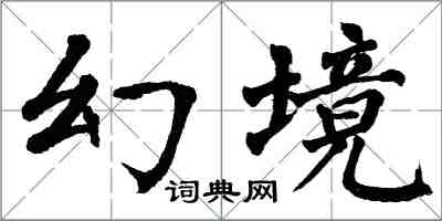 翁闓運幻境楷書怎么寫