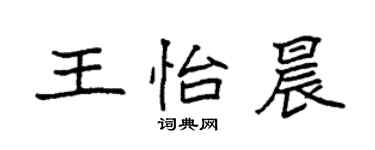 袁強王怡晨楷書個性簽名怎么寫