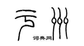 陳墨於洲篆書個性簽名怎么寫