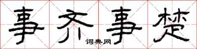 曾慶福事齊事楚隸書怎么寫