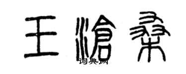 曾慶福王滄桑篆書個性簽名怎么寫