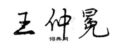 曾慶福王仲冕行書個性簽名怎么寫