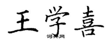 丁謙王學喜楷書個性簽名怎么寫