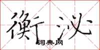 黃華生衡泌楷書怎么寫