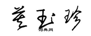 朱錫榮莫玉珍草書個性簽名怎么寫