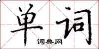 丁謙單詞楷書怎么寫