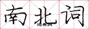 龐中華南北詞楷書怎么寫