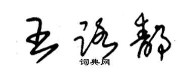 朱錫榮王路靜草書個性簽名怎么寫