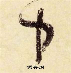 張瑞圖在千字文中寫的中