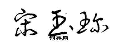 曾慶福宋玉珍草書個性簽名怎么寫