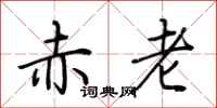 荊霄鵬赤老行書怎么寫