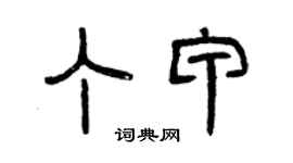 曾慶福丁甲篆書個性簽名怎么寫