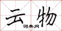 侯登峰雲物楷書怎么寫