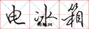 駱恆光電冰櫃行書怎么寫