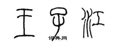 陳墨王子江篆書個性簽名怎么寫