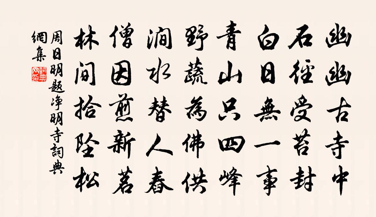 周日明題淨明寺書法作品欣賞