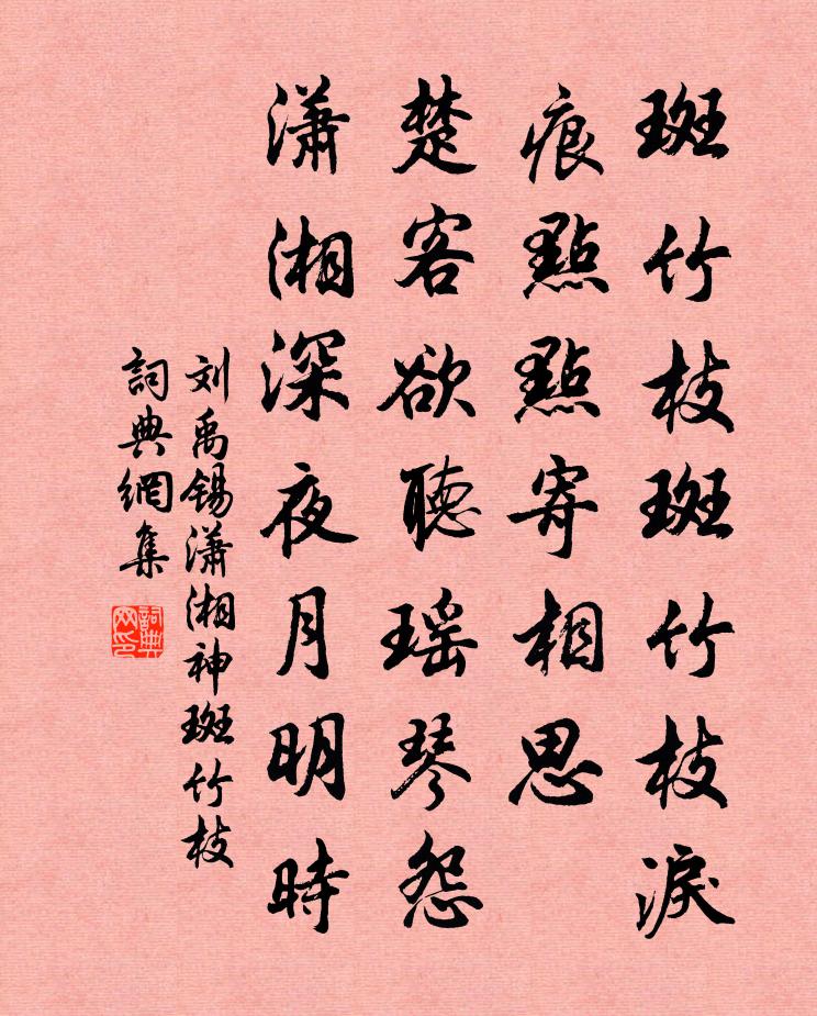 劉禹錫瀟湘神·斑竹枝書法作品欣賞