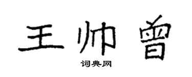 袁強王帥曾楷書個性簽名怎么寫