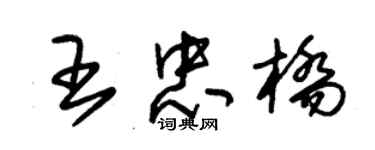 朱錫榮王忠橋草書個性簽名怎么寫