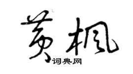 曾慶福黃楓草書個性簽名怎么寫