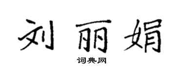 袁強劉麗娟楷書個性簽名怎么寫