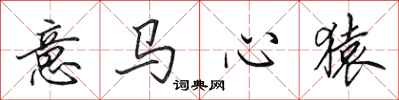 田英章意馬心猿行書怎么寫