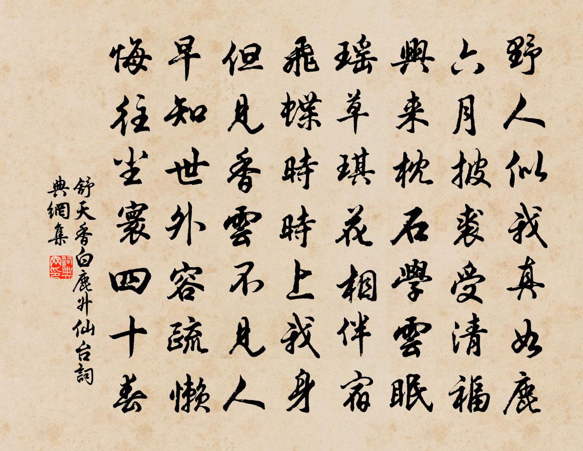 舒天香白鹿升仙台書法作品欣賞