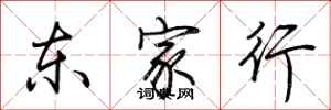 荊霄鵬東家行行書怎么寫