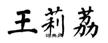 翁闓運王莉荔楷書個性簽名怎么寫