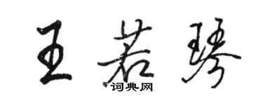 駱恆光王若琴行書個性簽名怎么寫