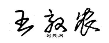 朱錫榮王效農草書個性簽名怎么寫