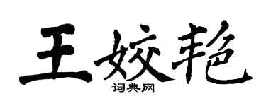 翁闓運王姣艷楷書個性簽名怎么寫
