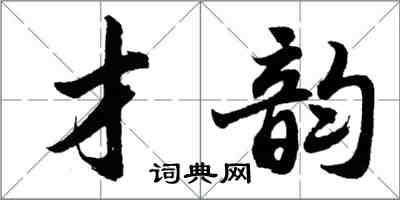 胡問遂才韻行書怎么寫