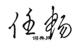 駱恆光任暢草書個性簽名怎么寫