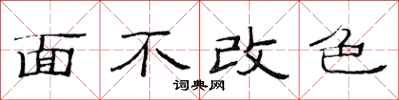 范連陞面不改色隸書怎么寫