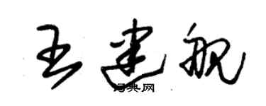 朱錫榮王建艦草書個性簽名怎么寫