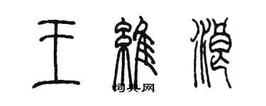 陳墨王維浪篆書個性簽名怎么寫