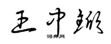 曾慶福王中杴草書個性簽名怎么寫