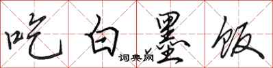 田英章吃白墨飯行書怎么寫