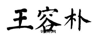 翁闓運王容朴楷書個性簽名怎么寫