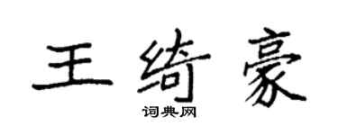 袁強王綺豪楷書個性簽名怎么寫