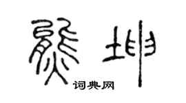 陳聲遠熊坤篆書個性簽名怎么寫