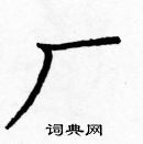 龐中華寫的硬筆楷書廠