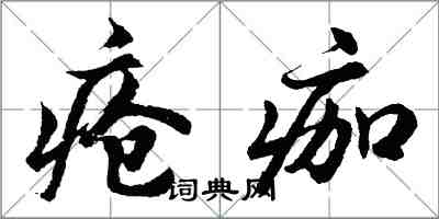 胡問遂瘡痂行書怎么寫